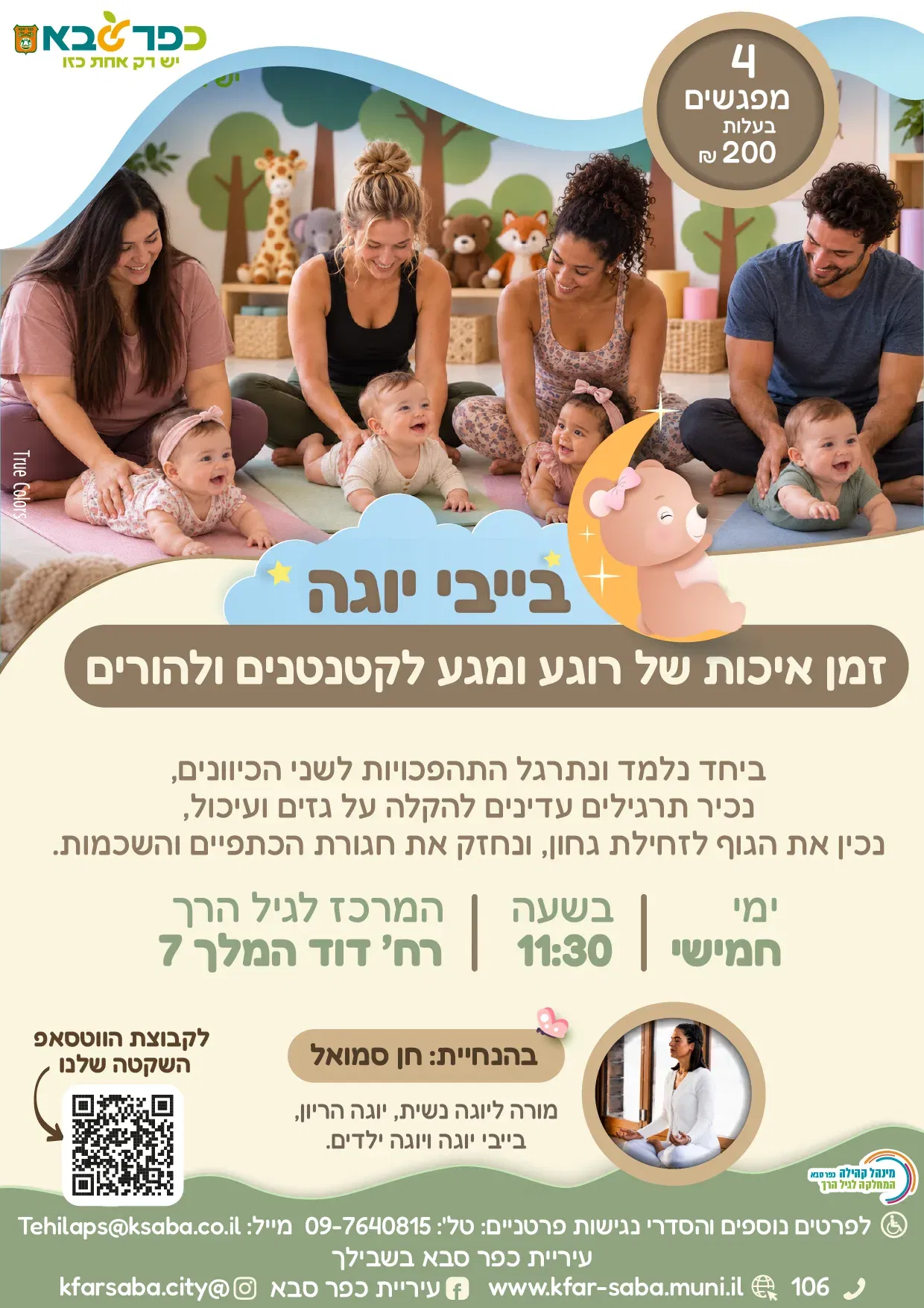 בייבי יוגה - המרכז לגיל הרך