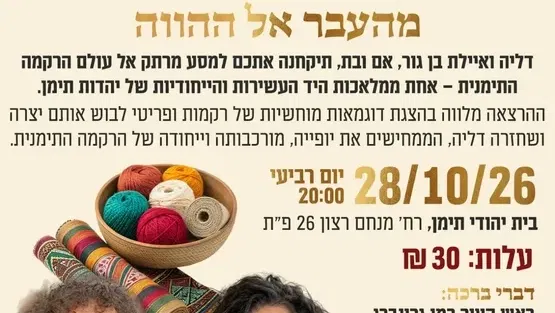 מסע אל הרקמה התימנית - מהעבר אל ההווה - בית יהודי תימן