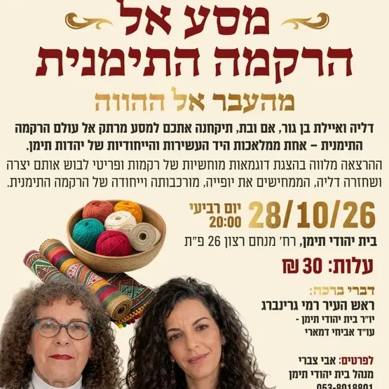 מסע אל הרקמה התימנית - מהעבר אל ההווה - בית יהודי תימן