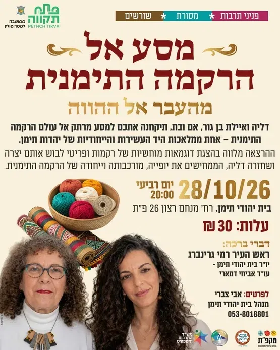 מסע אל הרקמה התימנית - מהעבר אל ההווה - בית יהודי תימן