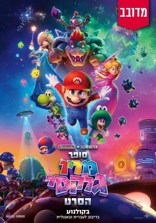 סופר מריו גלקסי הסרט-מדובב / Super Mario Galaxy