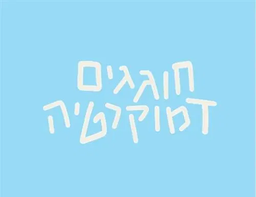 חגיגת בחירות לילדי יהודה המכבי!