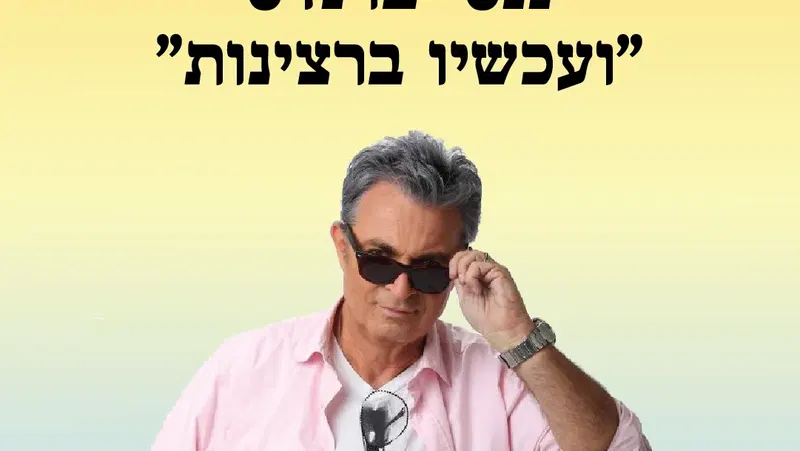 אירוע 212 – ננסי ברנדס – ועכשיו ברצינות | פסטיבל מספרי סיפורים 2026