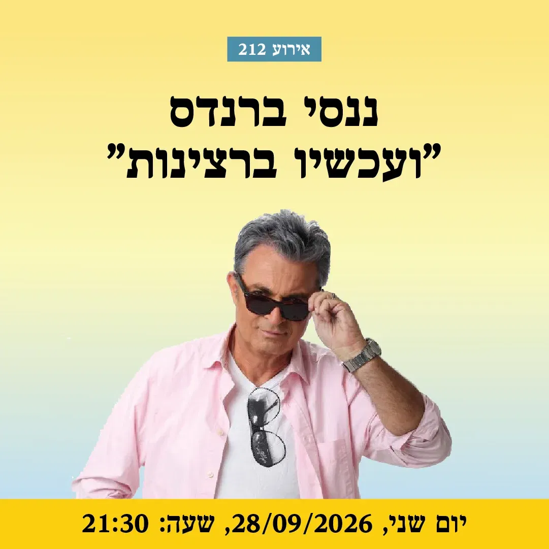 אירוע 212 – ננסי ברנדס – ועכשיו ברצינות | פסטיבל מספרי סיפורים 2026