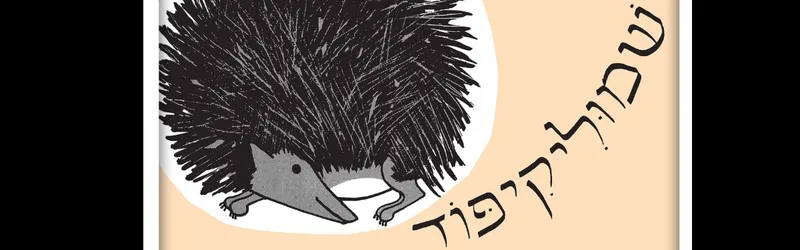 "שמוליקיפוד" הצגת ילדים