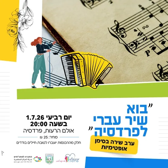 בוא שיר עברי