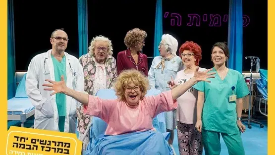 לשחרר את נחמה|תיאטרון חיפה