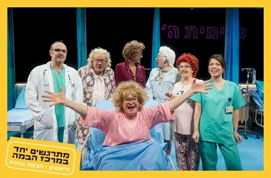 לשחרר את נחמה|תיאטרון חיפה