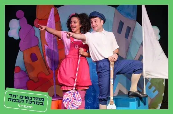 תיאטרוני|ממלכת שטות וממלכת רצינות