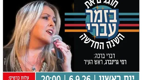 פותחים שנה חדשה בקצב ישראלי🎤 באודיטוריום קריית המוזאונים