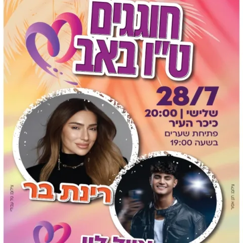 חוגגים ט"ו באב בכיכר העיר