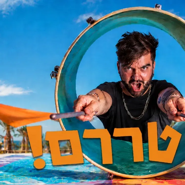 פסטיבל מדע וים – מופע מרכזי של להקת טררם