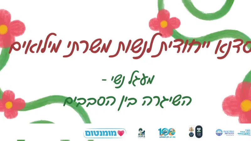 מעגל נשי לנשות משרתי המילואים