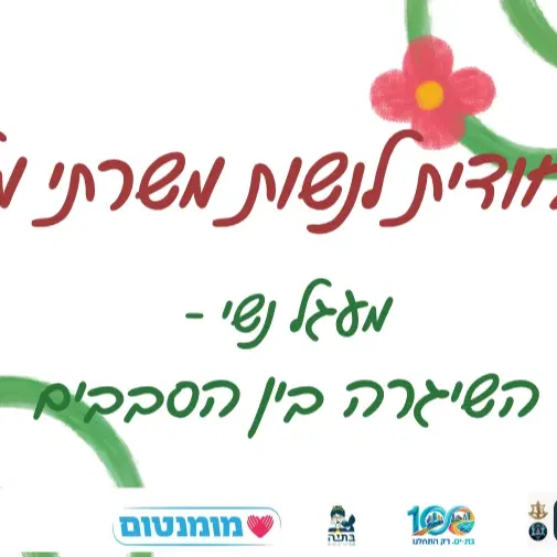 מעגל נשי לנשות משרתי המילואים