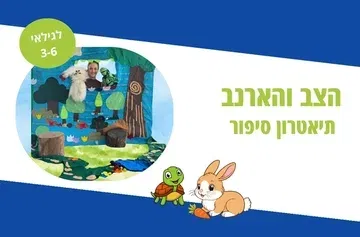 הצב והארנב - תיאטרון סיפור