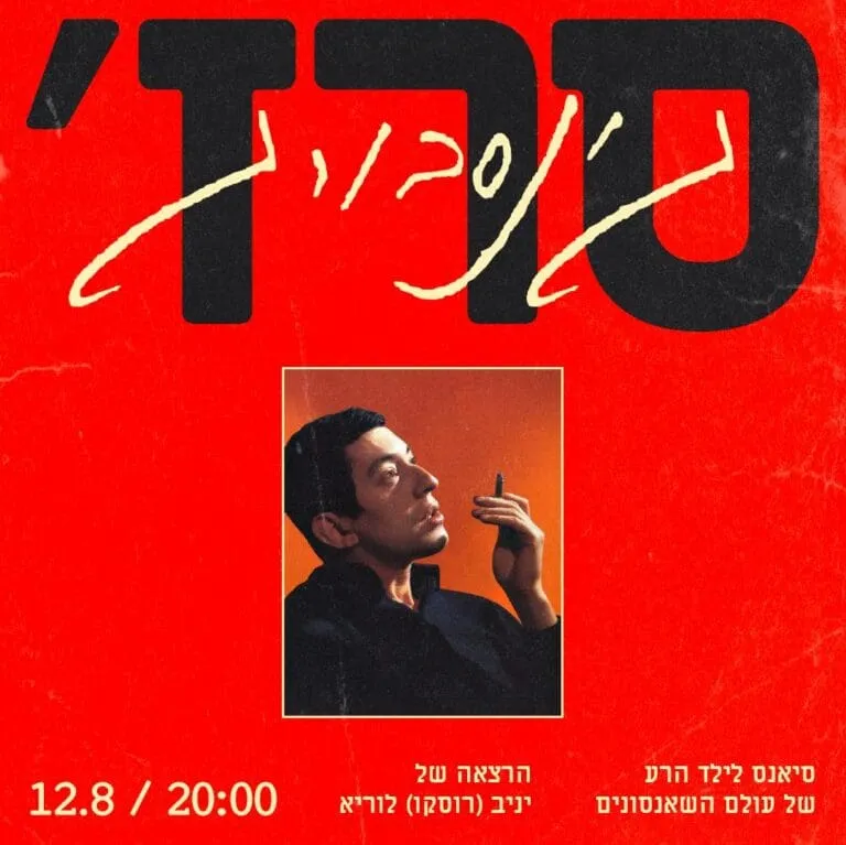 סרז' גינסבורג