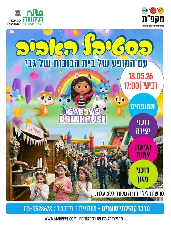 פסטיבל שבועות עם המופע של בית הבובות של גבי בשערים