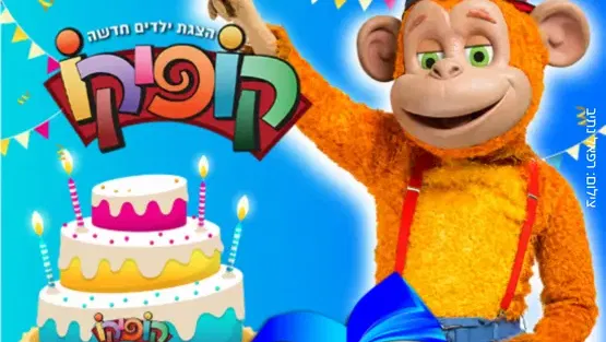 קופיקו - הצגה חדשה