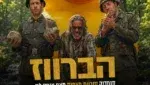 הברווז – הבימה 4