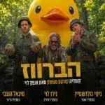 הברווז – הבימה 4