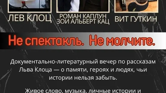 אירוע ערב דוקומנטרי ״לא הצגה, אל תשתקו״ בשפה רוסית