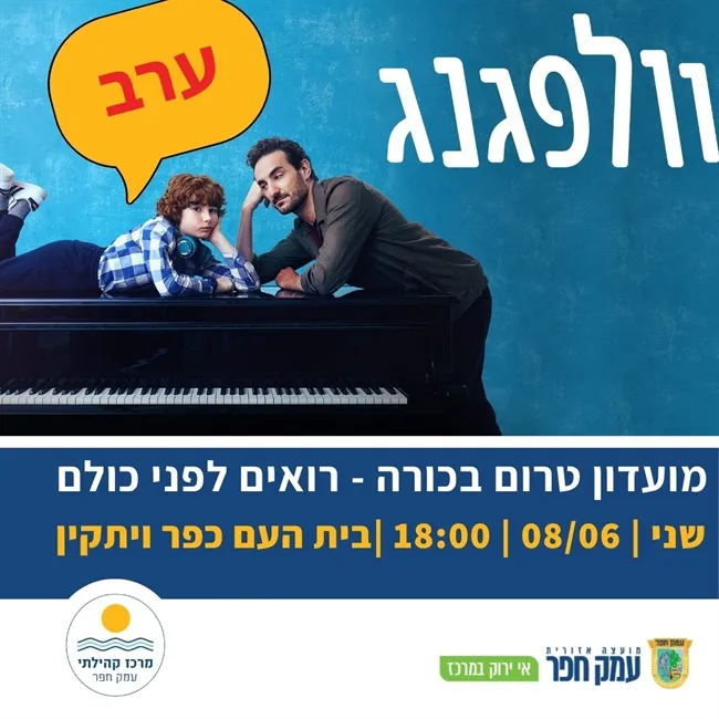 וולפגנג | ערב טרום בכורה בכפר ויתקין