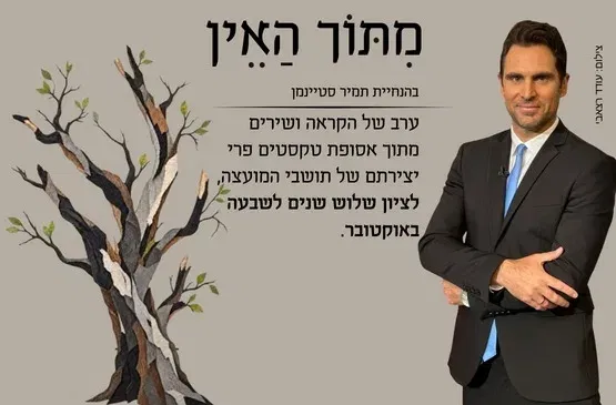 מתוך האין - ערב הקראה ושירים לציון 3 שנים ל- 7.10
