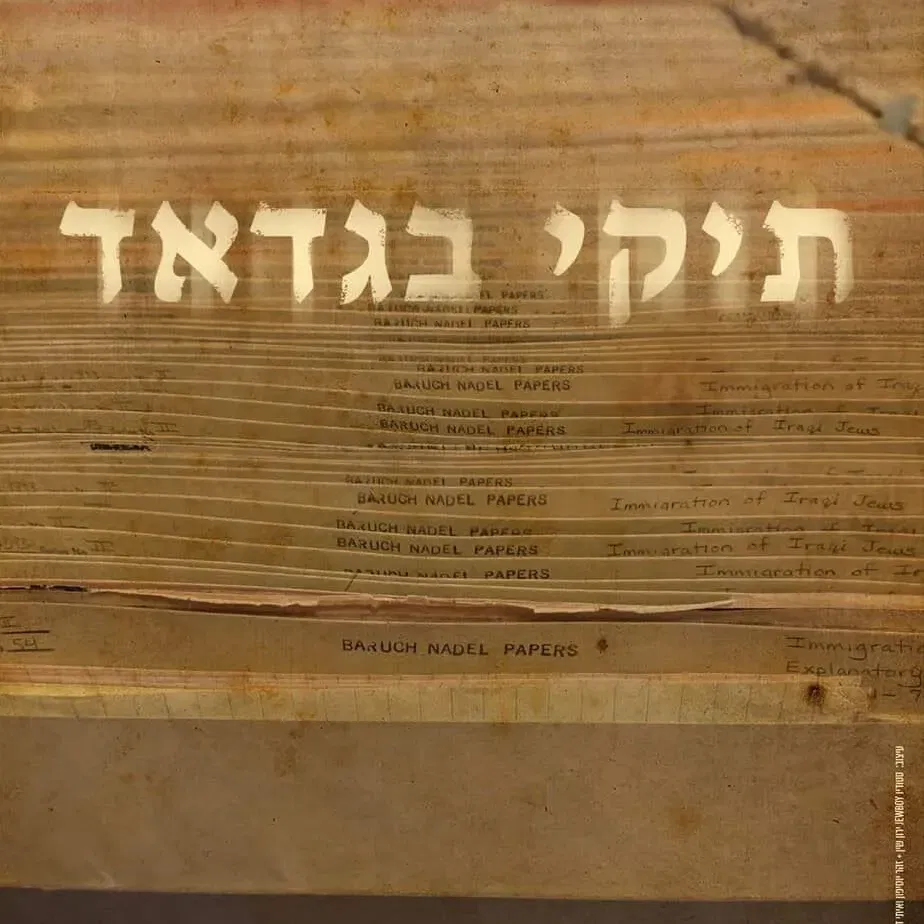 הקרנת "תיקי בגדד" | במכון