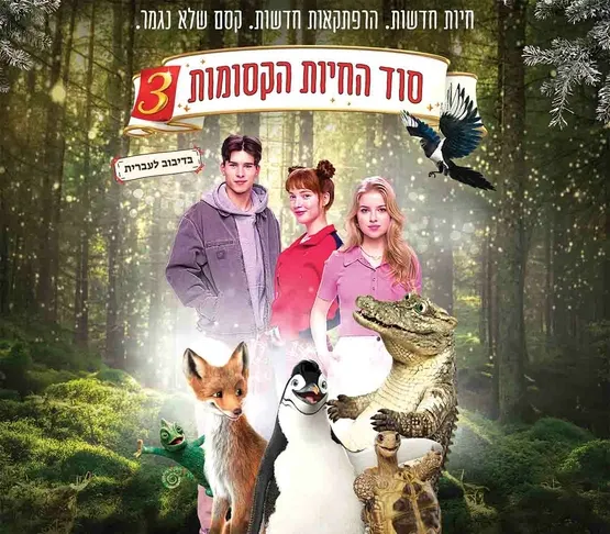 סוד החיות הקסומות 3 - סרט