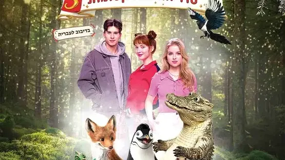 סוד החיות הקסומות 3 - סרט