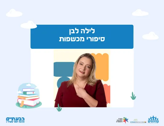 לילה לבן סיפורי מכשפות