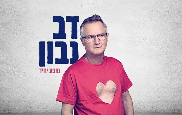 דב נבון - מופע סטנדאפ