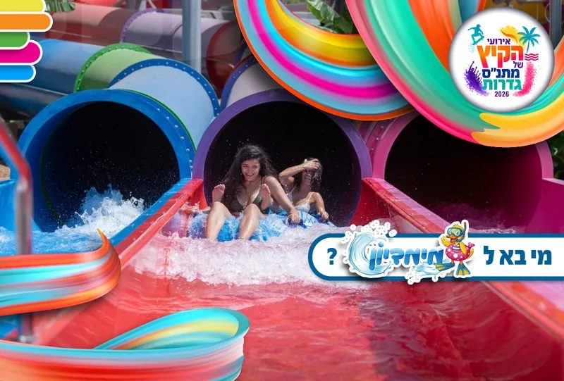 אירועי קיץ נוער - מימדיון