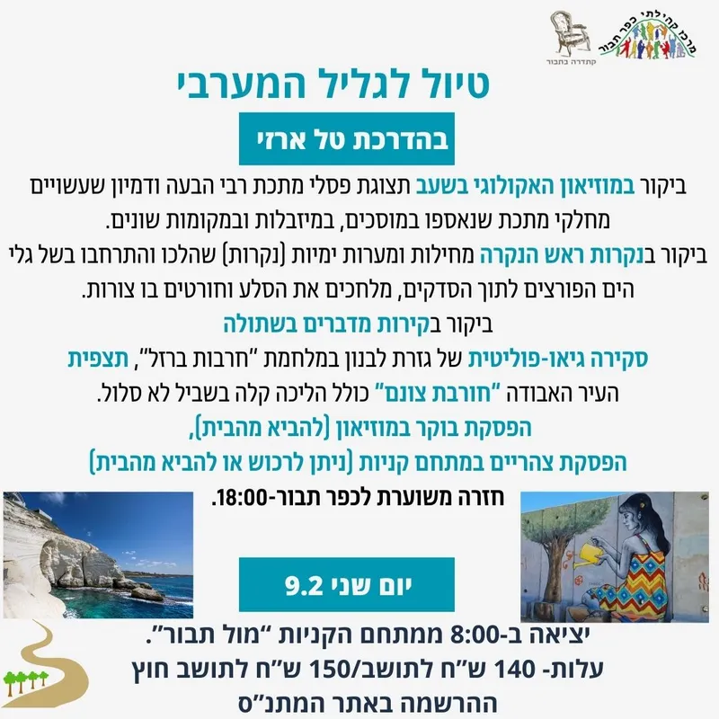 טיול לגליל המערבי-טל ארזי-9.2 - 09/02/2026