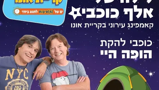 לילה של אלף כוכבים: קאמפינג עירוני