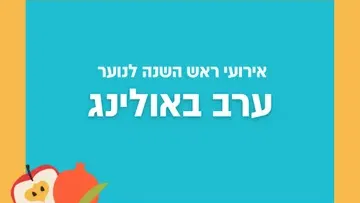 סוכות לנוער רעננה - ערב באולינג