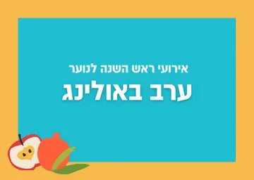 סוכות לנוער רעננה - ערב באולינג