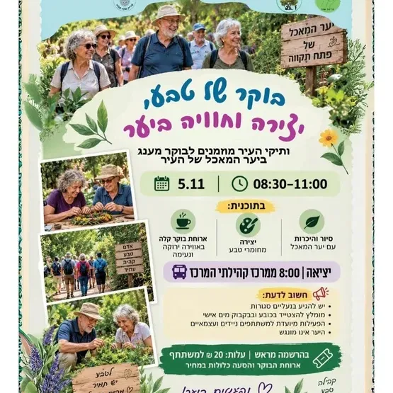 בוקר של טבע, יצירה וחוויה ביער - מרכז קהילתי המרכז