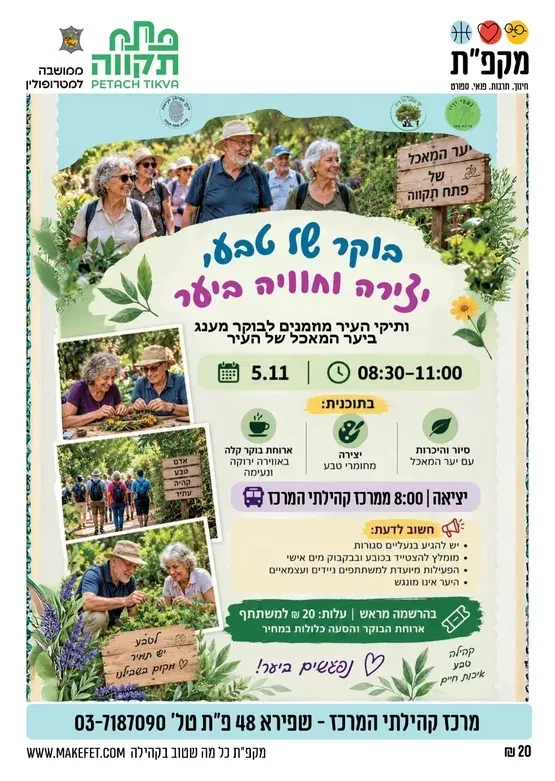 בוקר של טבע, יצירה וחוויה ביער - מרכז קהילתי המרכז