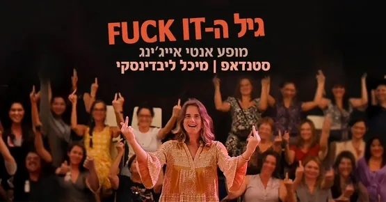 גיל ה FUCK IT