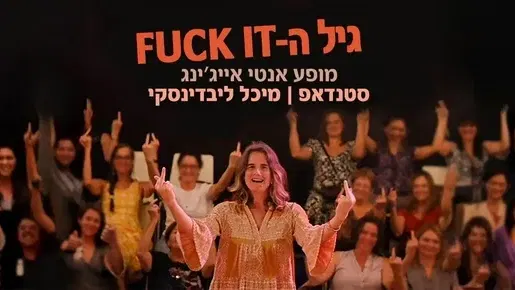 גיל ה FUCK IT