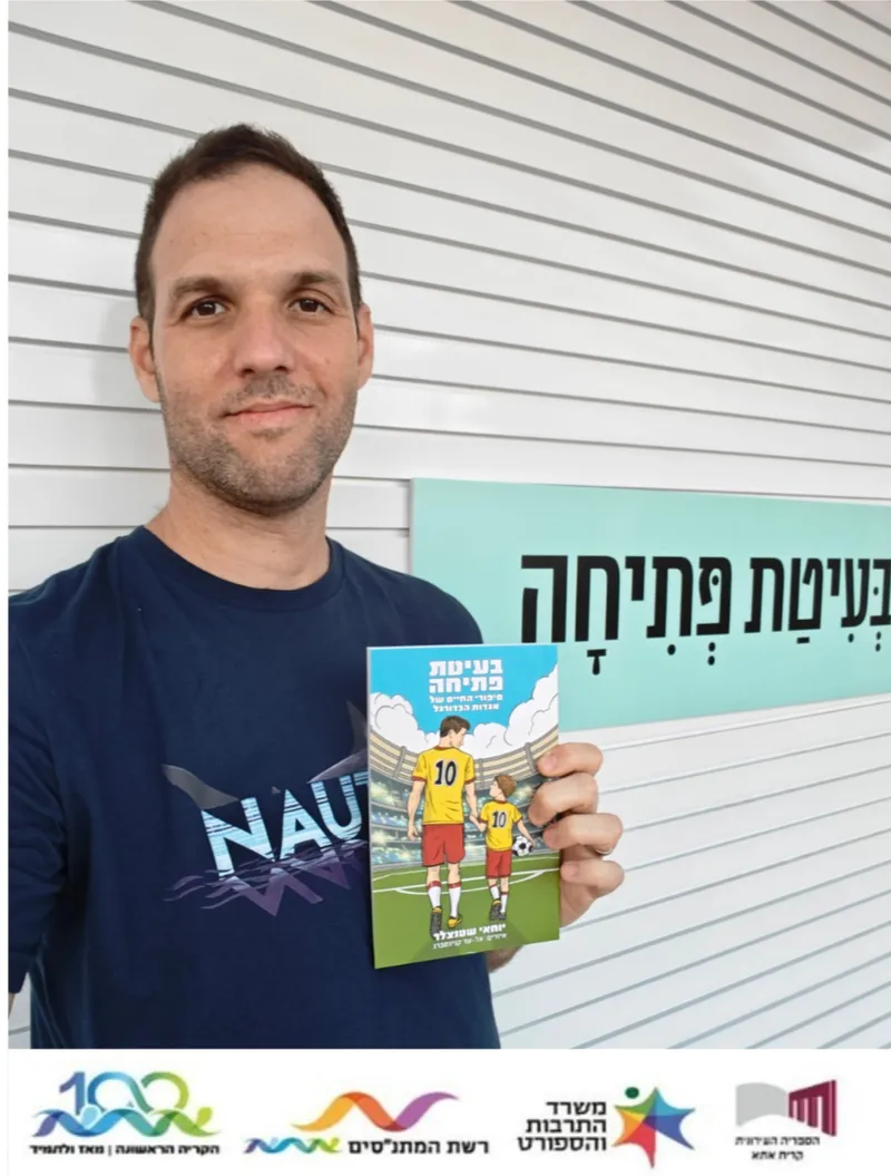 בעיטת פתיחה - מפגש עם הסופר