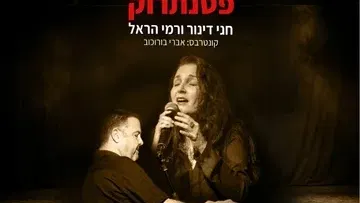 פסנתרוק - חני דינור ורמי הראל