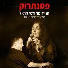 פסנתרוק - חני דינור ורמי הראל