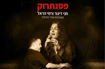 פסנתרוק - חני דינור ורמי הראל