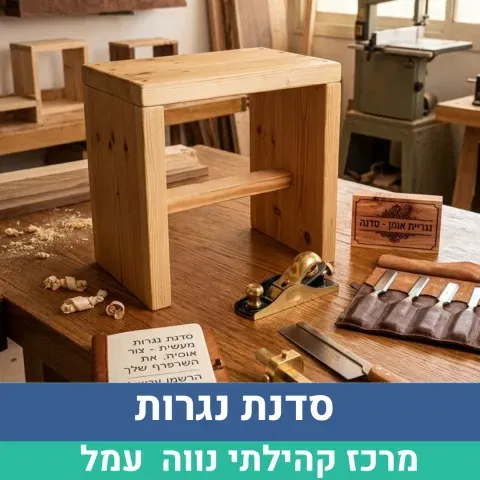 בניית שרפרף מעץ