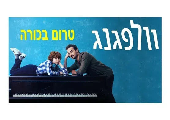 וולפגנג Wolfgang - טרום בכורה