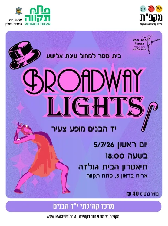 בית ספר למחול עינת אלישע BROADWAY LIGHTS יד הבנים מופע צעירבתאטרון הבית גולדה