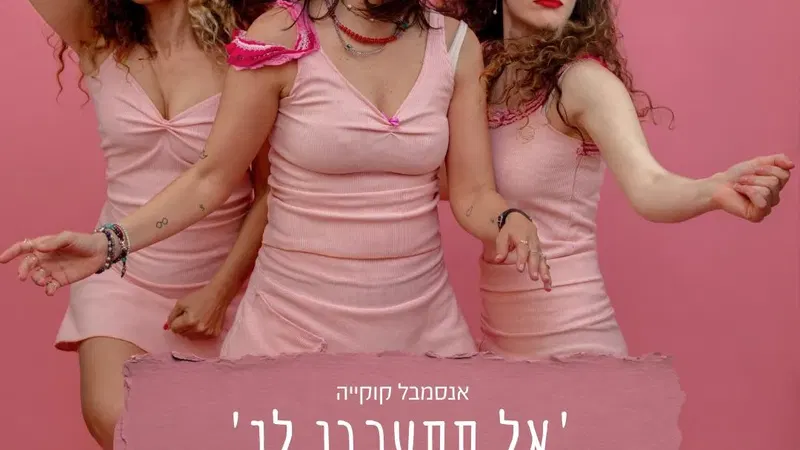 אל תתערבו לי- מופע נשי קצבי,חצוף ובועט.