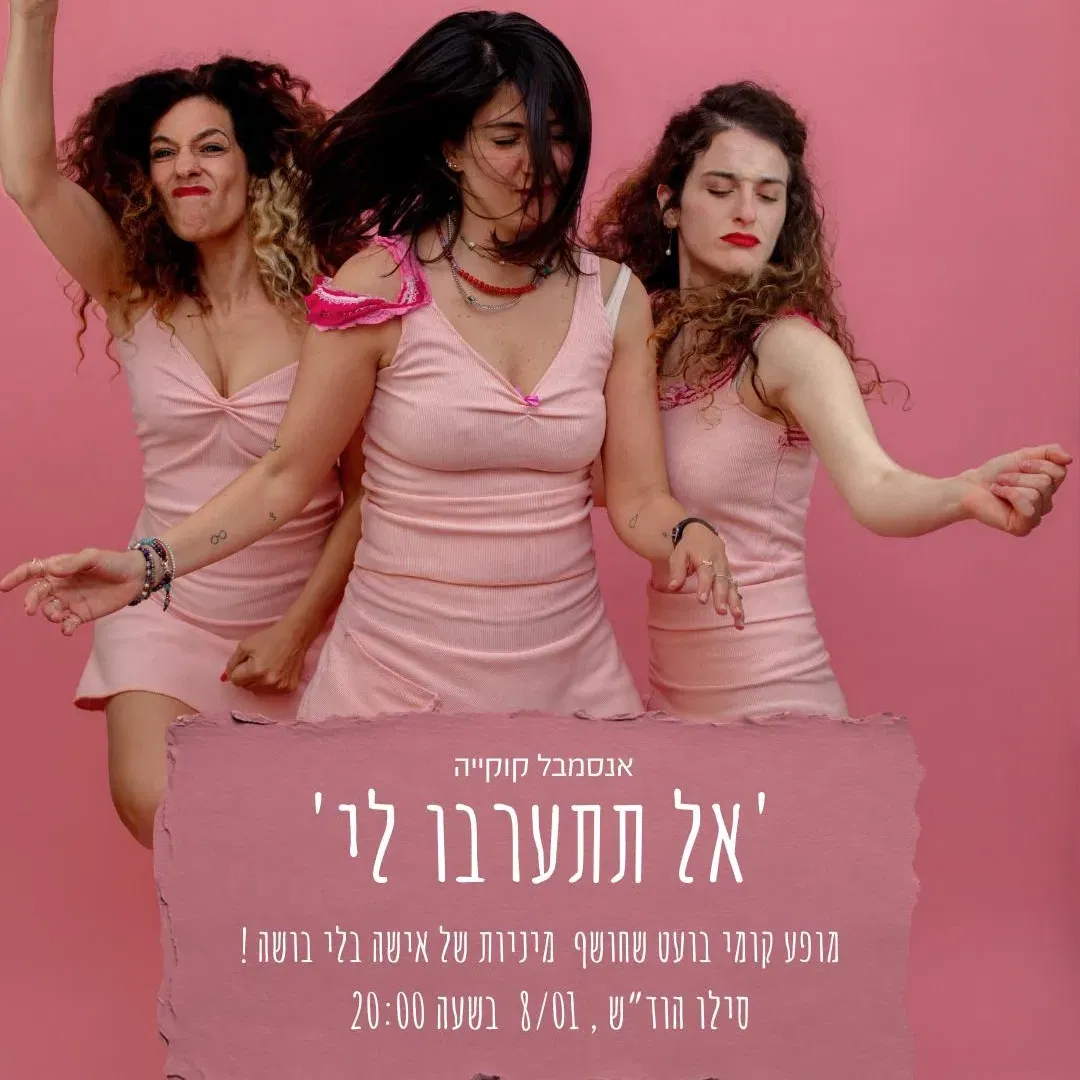 אל תתערבו לי- מופע נשי קצבי,חצוף ובועט.